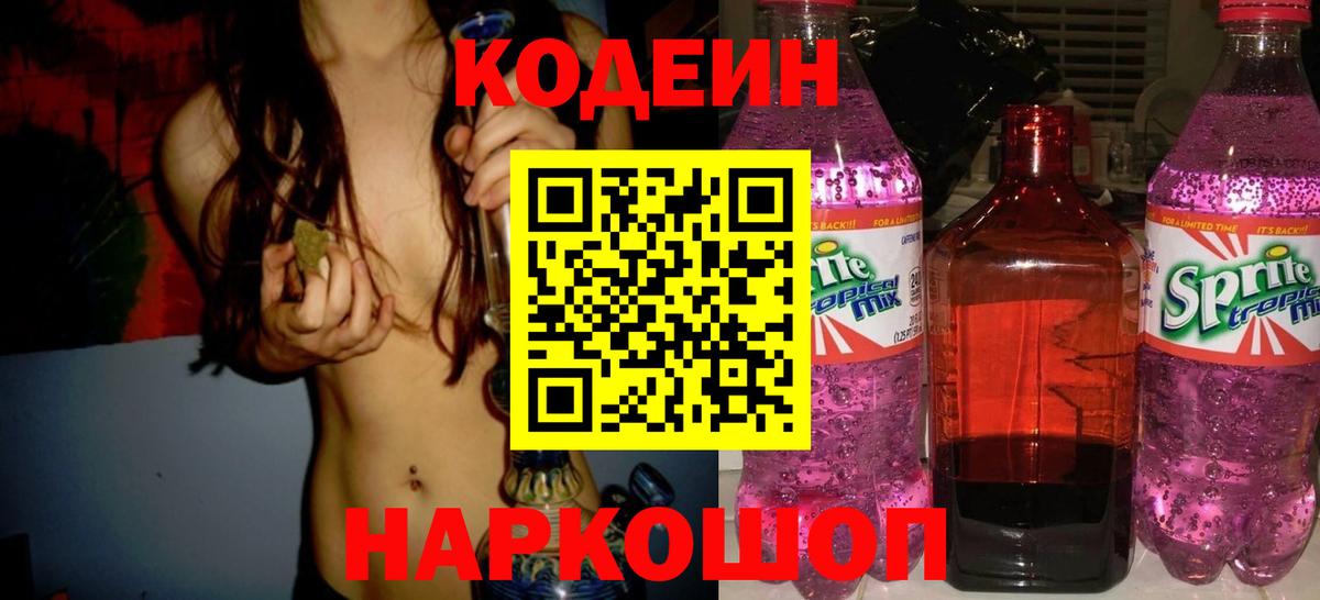 Кодеиновый сироп Lean напиток Lean (лин) Шали