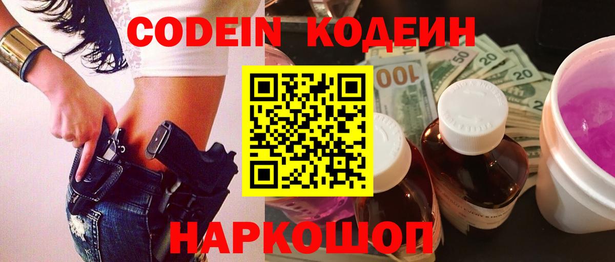 наркошоп  Codein Purple Drank  Шали  Вход с VPN  Кодеиновый сироп Lean Purple Drank 